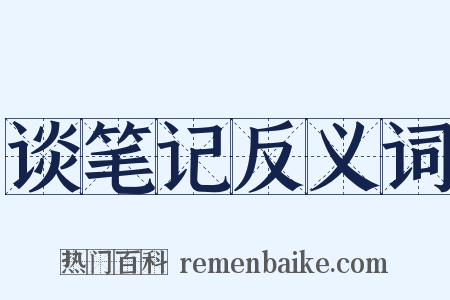 谈笔记反义词是什么意思的图片